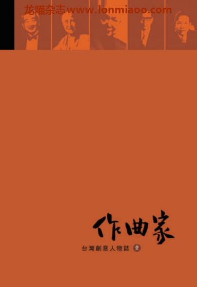 [台湾版]台湾创意人物志 01作曲家 PDF电子书下载